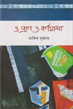 ও প্রান ও বর্ণমালা