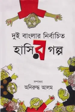 দুই বাংলার নির্বাচিত হাসির গল্প