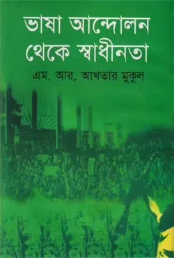 ভাষা আন্দোলন থেকে স্বাধীনতা