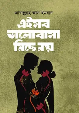 এইসব ভালোবাসা মিছে নয়