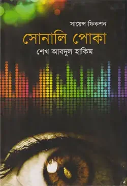 সোনালি পোকা