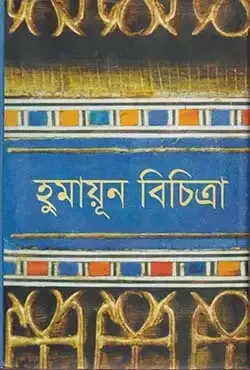 হুমায়ূন বিচিত্রা