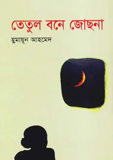 তেতুল বনে জোছনা