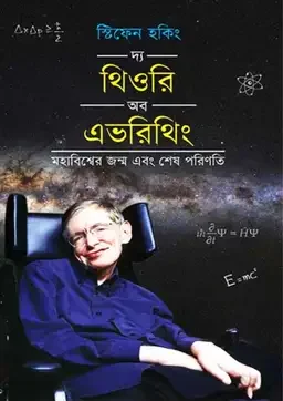 দ্য থিওরি অব এভরিথিং