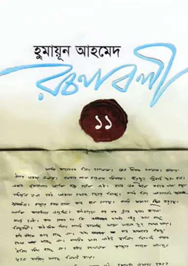 হুমায়ূন আহমেদ রচনাবলী ১১