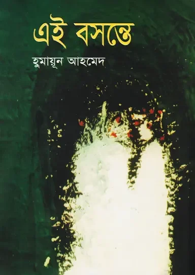 এই বসন্তে