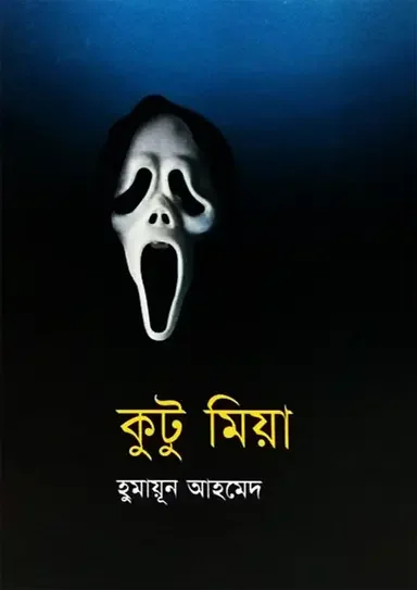 কুটু মিয়া