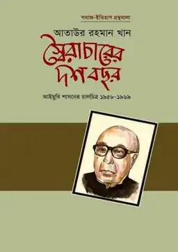 স্বৈরাচারের দশ বছর