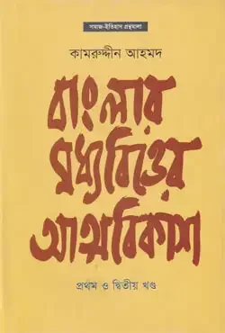 বাংলার মধ্যবিত্তের আত্মবিকাশ