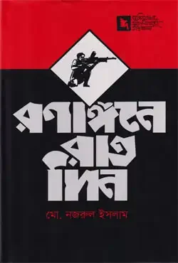 রনাঙ্গনে রাতদিন