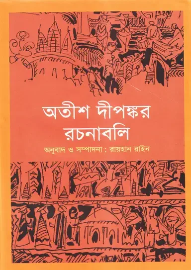 অতীশ দীপঙ্কর রচনাবলি
