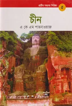 প্রাচীন সভ্যতা সিরিজ -৫ : চীন