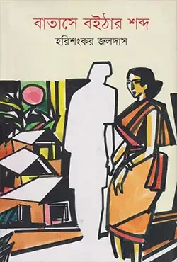 বাতাসে বৈঠার শব্দ