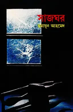 সাজঘর