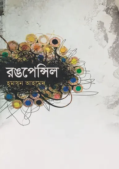 রঙপেন্সিল