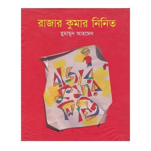 রাজার কুমার নিনিত