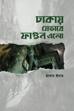 ঢাকায় যেভাবে ফাগুন এলো
