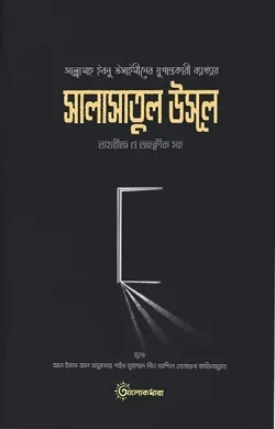 শারহু সালাসাতিল উসূল (তাখরীজ ও তাহকীক সহ)
