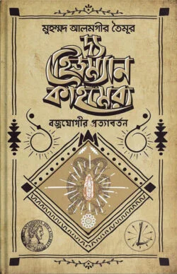 দ্য হিউম্যান কাইমেরা : বজ্রযোগীর প্রত্যাবর্তন