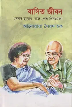 বাসিত জীবন - সৈয়দ হকের সঙ্গে শেষ দিনগুলো