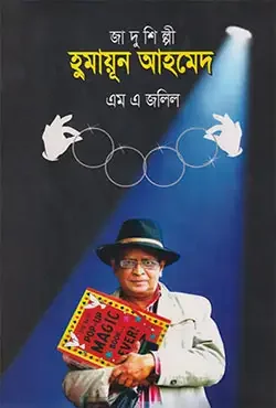 জাদুশিল্পী হুমায়ূন আহমেদ