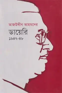 তাজউদ্দীন আহমদের ডায়েরি ১৯৪৭-৪৮ (প্রথম খণ্ড)