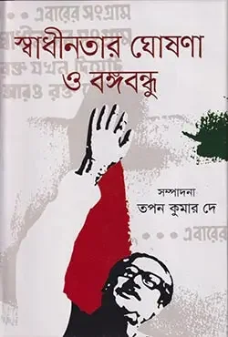 স্বাধীনতার ঘোষণা ও বঙ্গবন্ধু