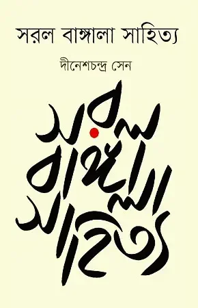 সরল বাঙ্গালা সাহিত্য