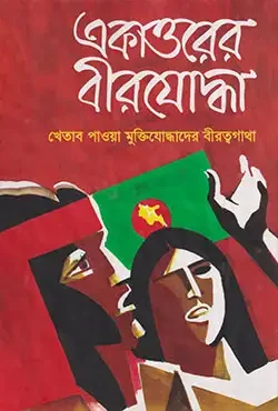 একাত্তরের বীরযোদ্ধা : খেতাব পাওয়া মুক্তিযোদ্ধাদের বীরত্বগাথা (২য় খন্ড)