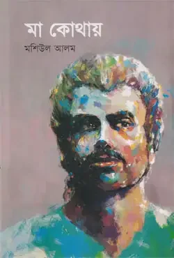মা কোথায়