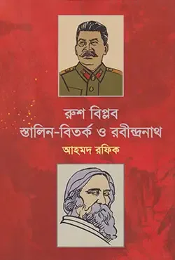 রুশ বিপ্লব স্তালিন-বিতর্ক ও রবীন্দ্রনা্থ