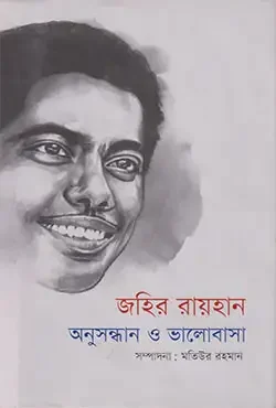 জহির রায়হান অনুসন্ধান ও ভালোবাসা