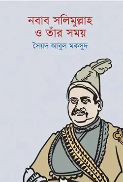 নবাব সলিমুল্লাহ ও তাঁর সময়