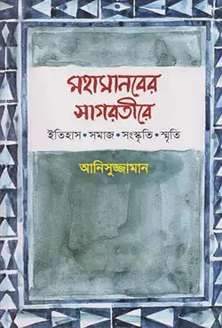 মহামানবের সাগরতীরে ইতিহাস সমাজ সংস্কৃতি স্মৃতি