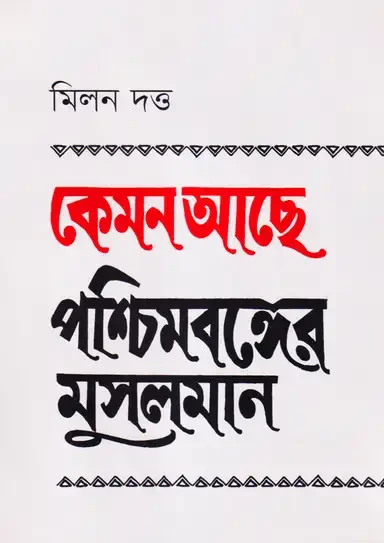 কেমন আছে পশ্চিমবঙ্গের মুসলমান