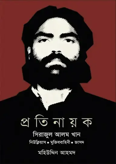 প্রতিনায়ক সিরাজুল আলম খান