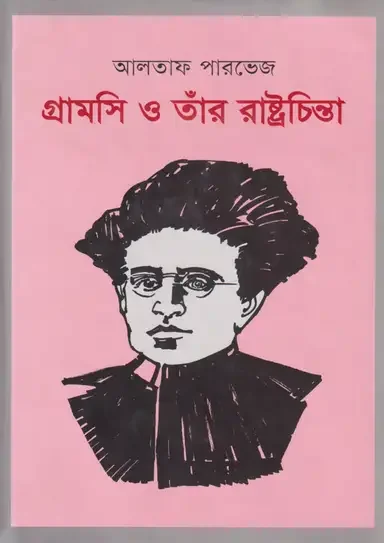 গ্রামসি ও তাঁর রাষ্ট্রচিন্তা