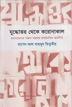 যুদ্ধোত্তর থেকে করোনাকাল : বাংলাদেশের পঞ্চাশ বছরের রাজনৈতিক অর্থনীতি