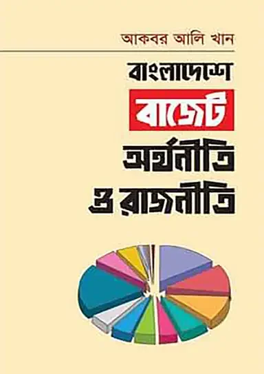 বাংলাদেশে বাজেট : অর্থনীতি ও রাজনীতি