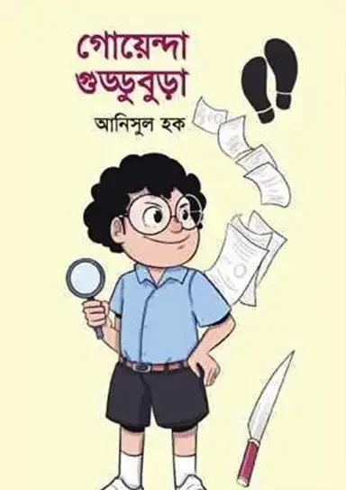 গোয়েন্দা গুড্ডুবুড়া