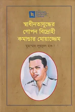 স্বাধীনতাযুদ্ধের গোপন বিদ্রোহী কমান্ডার মোয়াজ্জেম