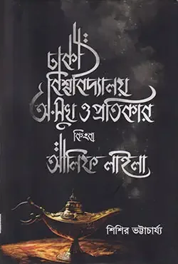 ঢাকা বিশ্ববিদ্যালয়: অ-সুখ ও প্রতিকার কিংবা আলিফ লাইলা