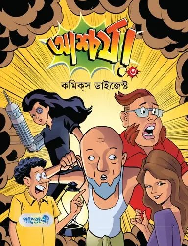 আশ্চর্য! -৩