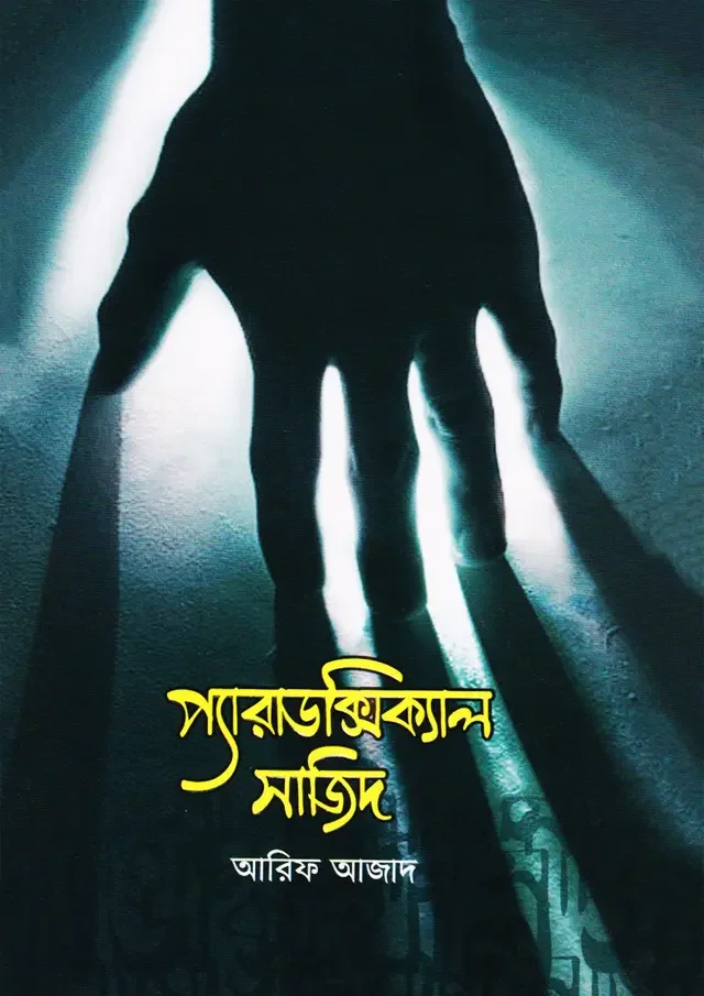প্যারাডক্সিক্যাল সাজিদ
