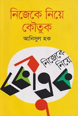 নিজেকে নিয়ে কৌতুক