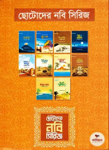 ছোটোদের নবি সিরিজ (১০ খণ্ড)