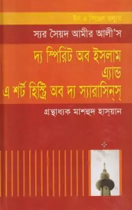 দ্য স্পিরিট অব ইসলাম এ্র্যান্ড এ শর্ট হিস্ট্রি অব দ্য স্যারাসিন্স্