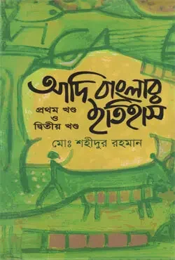 আদি বাংলার ইতিহাস (১ম ও ২য় খণ্ড একত্রে)