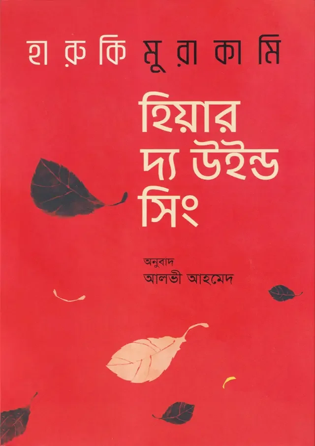 হিয়ার দ্য উইন্ড সিং