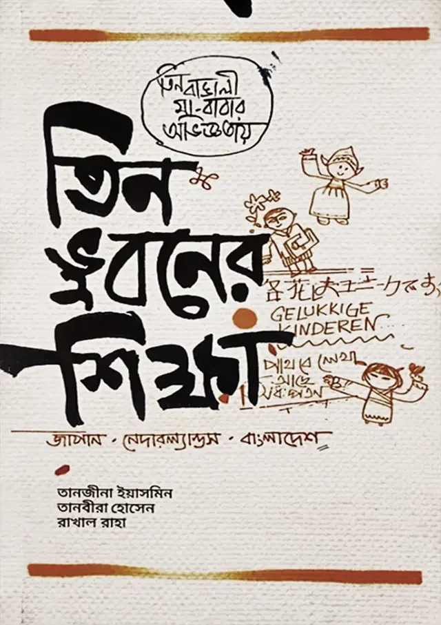 তিন ভুবনের শিক্ষা : জাপান, নেদারল্যান্ডস, বাংলাদেশ